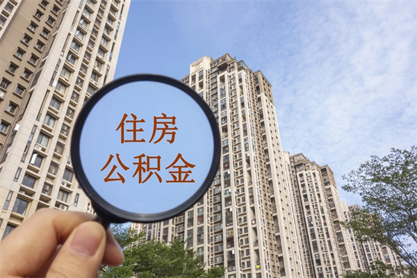 攀枝花个人公积金去哪儿取（住房公积金个人到哪里提取）