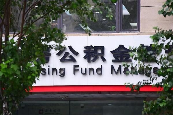 攀枝花取公积金（取公积金办理流程）