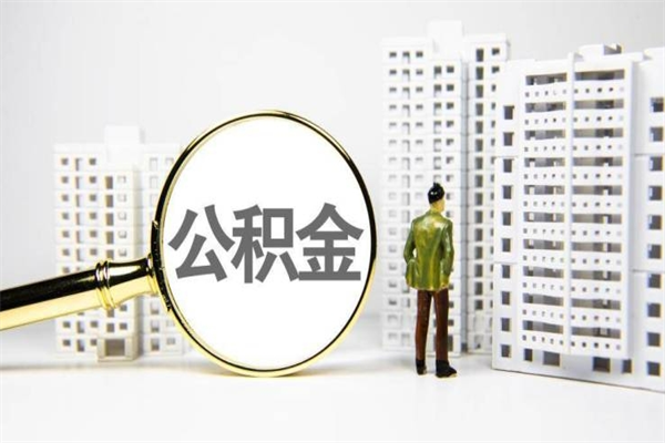攀枝花封存公积金如何取（封存后的公积金怎么取）
