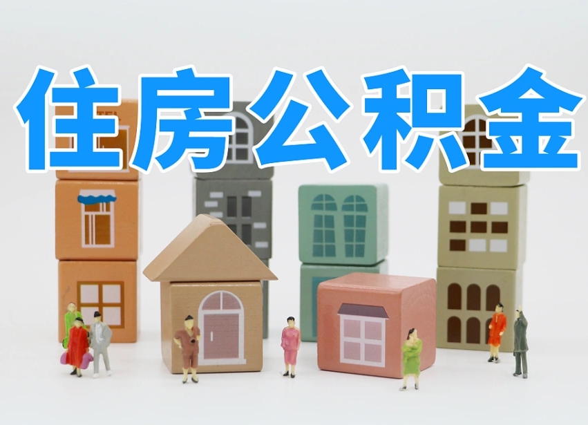 攀枝花的公积金封存了还能取吗（公积金封存了还能取么）
