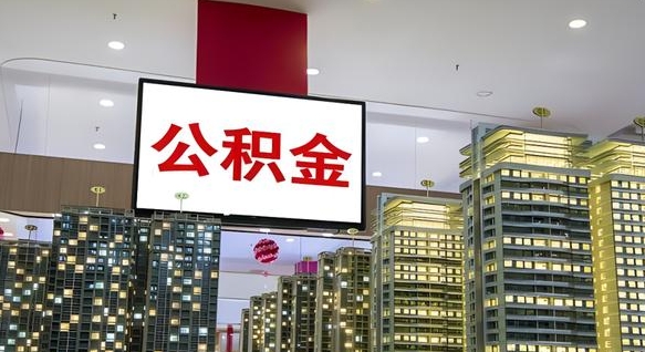 攀枝花离职公积金的提方法（离职公积金怎么提）